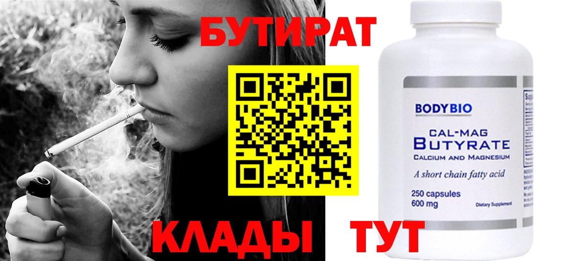 БУТИРАТ Butirat Александров