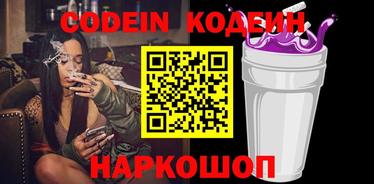 Кодеин Purple Drank  Вход с VPN  Александров 